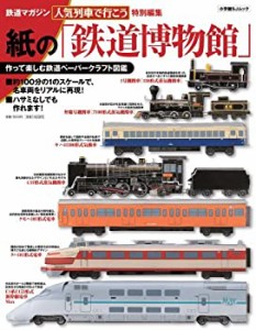 紙の「鉄道博物館」 (小学館SJ・MOOK)(中古品)