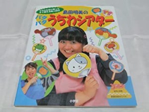 島田明美のパタパタうちわシアター (教育技術MOOK―幼児と保育)(中古品)