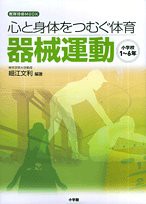 心と身体をつむぐ体育器械運動―小学校1~6年 (教育技術MOOK)(中古品)