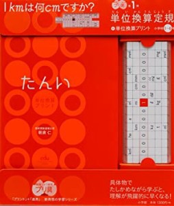 単位換算定規+単位換算プリント 小学校1~6年 ~勉強ひみつ道具 プリ具 第1弾(中古品)