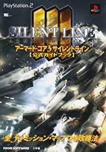 アーマード・コア3サイレントライン〈公式ガイドブック〉―全34ミッション (中古品)