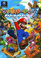 マリオパーティ7 (ワンダーライフスペシャル―任天堂公式ガイドブック)(中古品)