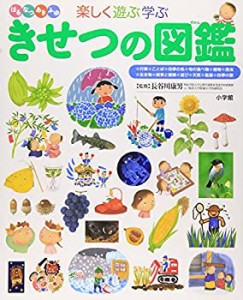 きせつの図鑑 (小学館の子ども図鑑 プレNEO)(中古品)