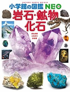 小学館の図鑑 NEO 岩石・鉱物・化石 (小学館の図鑑NEO)(中古品)