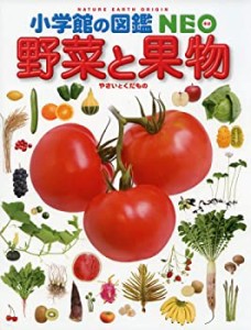 小学館の図鑑 NEO 野菜と果物(未使用 未開封の中古品)