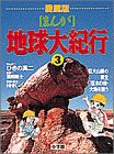 巨大山脈の誕生;巨木の森・大地を覆う (NHK まんが地球大紀行)(中古品)