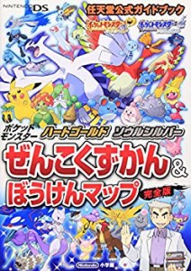 ポケットモンスター ハートゴールド・ソウルシルバー: 任天堂公式ガイドブ (中古品)