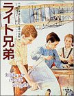 ライト兄弟 (世界の伝記)(中古品)