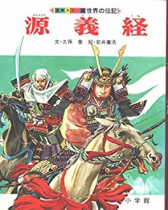 世界の伝記 第26巻―国際カラー版 源義経 (国際カラー版世界の伝記 26)(中古品)