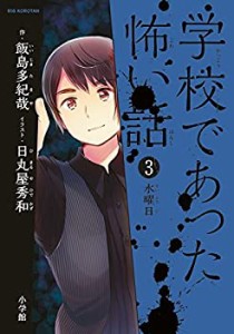 学校であった怖い話 3 水曜日 (ビッグコロタン)(中古品)