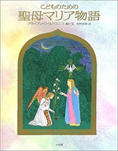 こどものための聖母マリア物語(中古品)