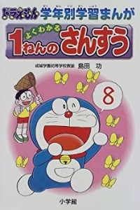 よくわかる1ねんのさんすう (ドラえもん学年別学習まんが)(中古品)