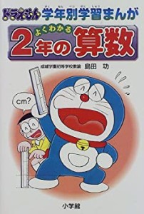 よくわかる2年の算数 (ドラえもん学年別学習まんが)(中古品)