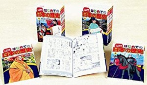 小学館版学習まんがはじめての日本の歴史(全15巻セット)(中古品)