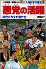 少年少女人物日本の歴史 (11) (小学館版学習まんが)(中古品)