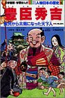 少年少女人物日本の歴史 (16) (小学館版学習まんが)(中古品)