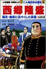 西郷隆盛 (小学館版学習まんが―少年少女人物日本の歴史)(中古品)