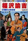 福沢諭吉 (小学館版学習まんが―少年少女人物日本の歴史)(中古品)