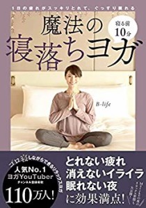 寝る前10分 魔法の寝落ちヨガ: 1日の疲れがスッキリとれて、ぐっすり眠れる(中古品)