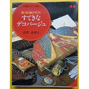 すてきなデコパージュ―新・切り絵クラフト (小学館カルチャー専科)(中古品)