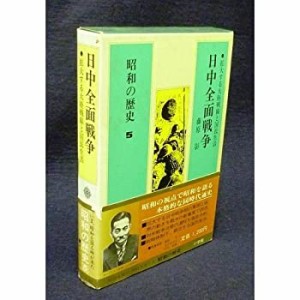 昭和の歴史 第5巻 日中全面戦争(中古品)