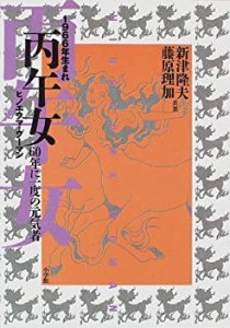 1966年生まれ 丙午女(ヒノエウマ・ウーマン)―60年に一度の元気者(中古品)