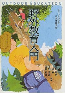 野外教育入門―やさしくわかる自然体験活動(中古品)