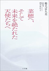 菜穂へ、そして未来を絶たれた天使たちへ(中古品)