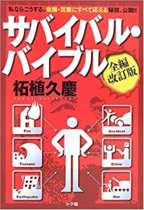 サバイバル・バイブル(中古品)