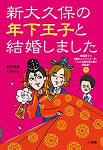 新大久保の年下王子と結婚しました―韓国男子と9歳年上アラフォーが、いろ (中古品)