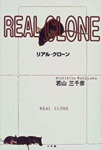 リアル・クローン(中古品)