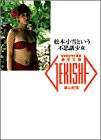 松本小雪という不思議少女 (激写文庫)(中古品)