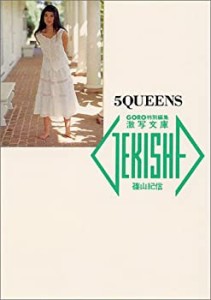 5QUEENS (激写文庫)(中古品)