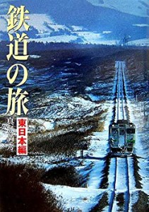 鉄道の旅 1 東日本編(中古品)