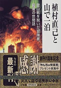 植村直己と山で一泊―登山靴を脱いだ冒険家、最後の世間話 (小学館文庫)(中古品)