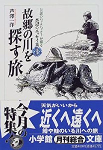 故郷の川を探す旅 (小学館文庫 G あ- 1-1 伝説のバックパッカーが綴る水辺 (中古品)