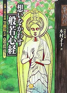 想いをかわす「般若心経」—京都・天龍寺塔頭等観院公認写経奉納セット (小(中古品)