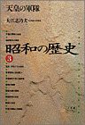 昭和の歴史〈3〉天皇の軍隊 (小学館ライブラリー)(中古品)