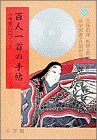 百人一首の手帖 (小学館CDブック)(中古品)