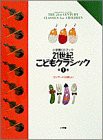 21世紀こどもクラシック〈第1巻〉コンサートは楽しい (小学館CDブック)(中古品)