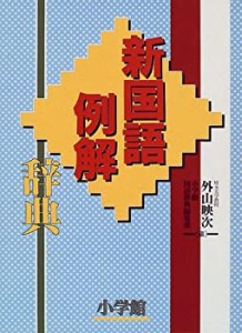 新国語例解辞典(中古品)