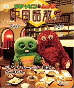 ガチャピン&ムックの中国語教室 (外国語辞典シリーズ)(中古品)