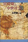 常滑焼と中世社会(中古品)