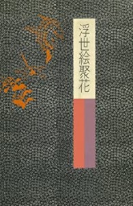 ボストン美術館 1 (浮世絵聚花)(中古品)