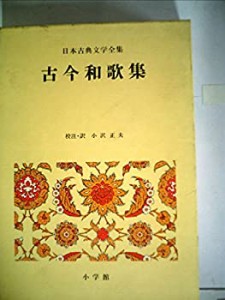 日本古典文学全集 7 古今和歌集(中古品)