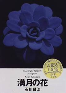 満月の花—石川賢治写真集(中古品)