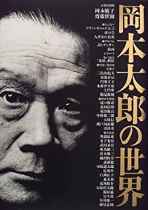 岡本太郎の世界(中古品)