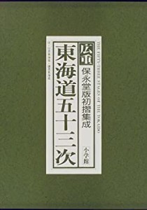 広重 東海道五十三次(保永堂初摺集成)(未使用 未開封の中古品)