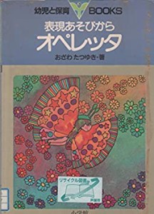 表現あそびからオペレッタ (幼児と保育BOOKS 3)(中古品)