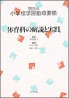 体育科の解説と実践 (’89告示 小学校学習指導要領)(中古品)